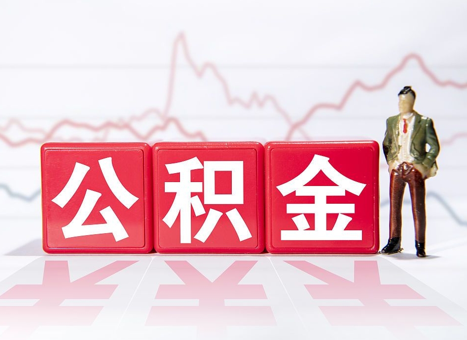 儋州公积金小额代办提取（儋州小额住房公积金提取）