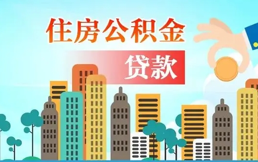 儋州上海住房公积金销户提取流程（儋州上海公积金销户条件）